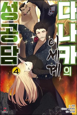 다나카의 이세계 성공담 04권