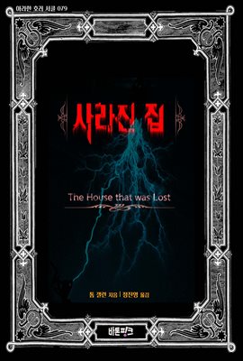 사라진 집 : 아라한 호러 서클 079