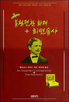 불완전한 화재 + 최면술사  : 공포 그리고 전쟁 | 앰브로스 비어스 걸작선 38