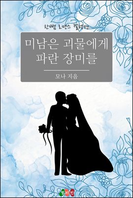 미남은 괴물에게 파란 장미를 : 한뼘 로맨스 컬렉션 398