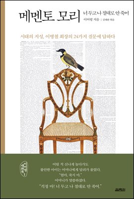 메멘토 모리 : 이병철 회장의 24가지 질문에 답하다