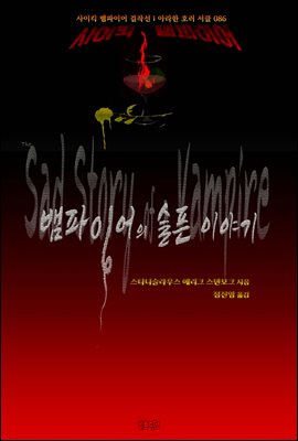 뱀파이어의 슬픈 이야기 : 사이킥 뱀파이어 걸작선 ｜ 아라한 호러 서클 086