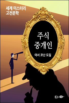 주식중개인 : 세계 미스터리 고전문학 061