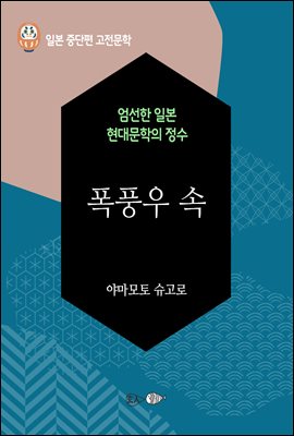 폭풍우 속 : 일본 중단편 고전문학 061