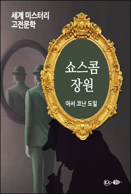 쇼스콤 장원 세계 : 세계 미스터리 고전문학 062