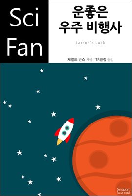 운좋은 우주 비행사 : SciFan 제196권