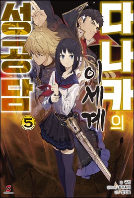 다나카의 이세계 성공담 05권 (완결)