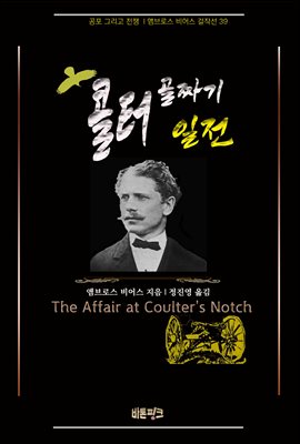 콜터 골짜기 일전 :  공포 그리고 전쟁 | 앰브로스 비어스 걸작선 39
