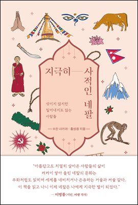 지극히 사적인 네팔 : 섞이지 않지만 밀어내지도 않는 사람들