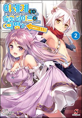 이세계에서 슬로 라이프를(희망) 02권