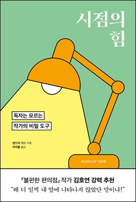 시점의 힘 : 독자는 모르는 작가의 비밀 도구