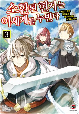 소환된 현자는 이세계를 누빈다 03권