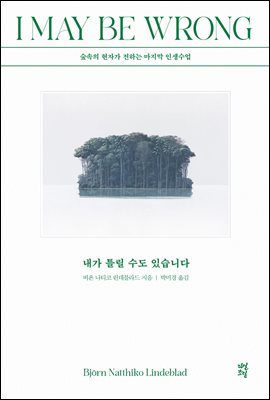 내가 틀릴 수도 있습니다 : 숲속의 현자가 전하는 마지막 인생 수업