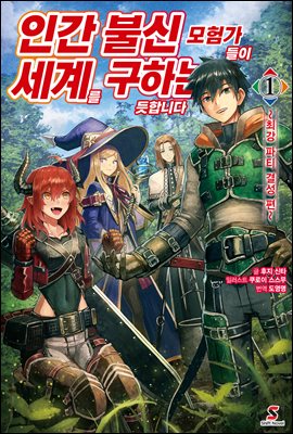 인간 불신 모험가들이 세계를 구하는 듯합니다 01권