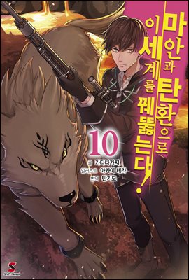 마안과 탄환으로 이세계를 꿰뚫는다! 10권