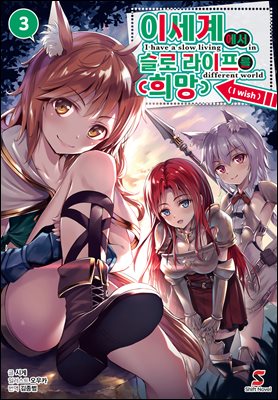 이세계에서 슬로 라이프를(희망) 03권