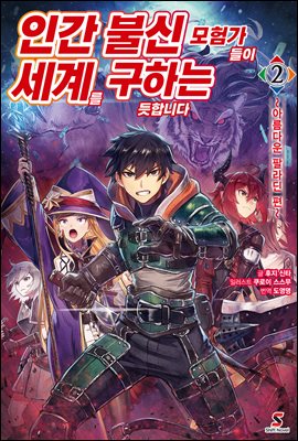 인간 불신 모험가들이 세계를 구하는 듯합니다 02권