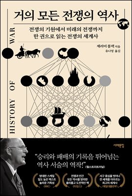 거의 모든 전쟁의 역사 : 전쟁의 기원에서 미래의 전쟁까지, 한 권으로 읽는 전쟁의 세계사