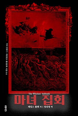 마녀 집회 :  마녀 연대기 ｜ 바톤핑크 환상문학 서클 014 