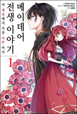 메이데어 전생 이야기 01권 : 이 세상에서 가장 나쁜 마녀