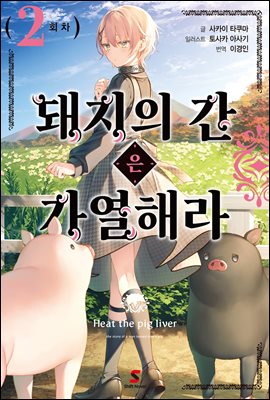돼지의 간은 가열해라 02권