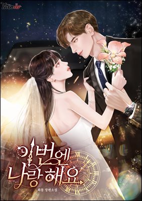 이번엔 나랑 해요 1권