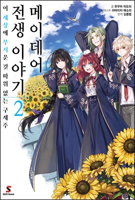 메이데어 전생 이야기 02권 : 이 세상에 무서운 것 따위 없는 구세주