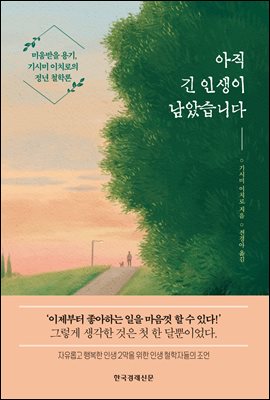 아직 긴 인생이 남았습니다 : 미움받을 용기, 기시미 이치로의 정년 철학론