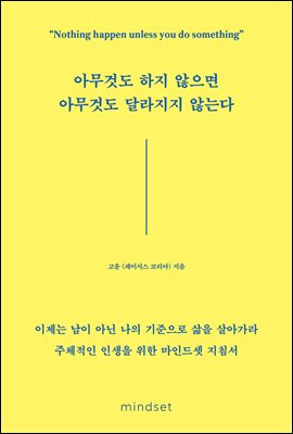 아무것도 하지 않으면 아무것도 달라지지 않는다