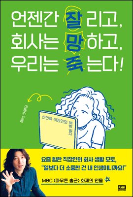 언젠간 잘리고, 회사는 망하고, 우리는 죽는다! : 신인류 직장인의 해방 일지