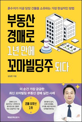 부동산 경매로 1년 만에 꼬마빌딩주 되다 : 흙수저가 지금 당장 건물을 소유하는 가장 현실적인 방법