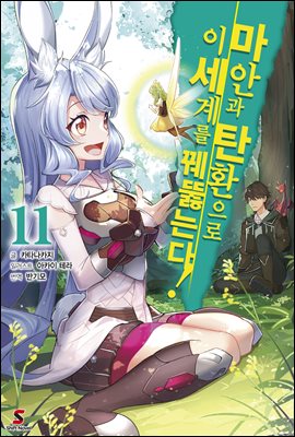 마안과 탄환으로 이세계를 꿰뚫는다! 11권