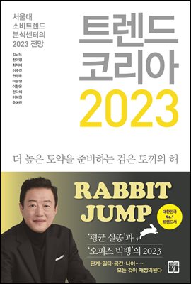 트렌드 코리아 2023 