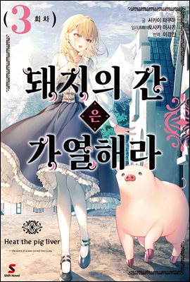 돼지의 간은 가열해라 03권
