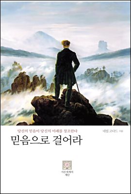 믿음으로 걸어라 : 당신의 믿음이 당신의 미래를 결정한다