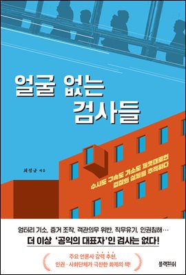 얼굴 없는 검사들 : 수사도 구속도 기소도 제멋대로인 검찰의 실체를 추적하다