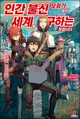 인간 불신 모험가들이 세계를 구하는 듯합니다 03권 : ~남쪽의 성인 편~