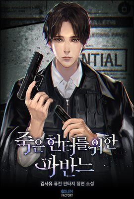 죽은 헌터를 위한 파반느 4권