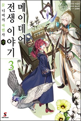 메이데어 전생 이야기 03권 : 문 너머의 마법사 (상)
