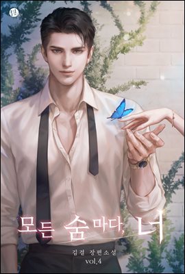 모든 숨마다, 너 4 (완결)