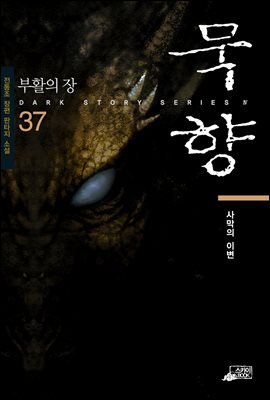 묵향 37권 : 사막의 이변