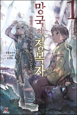 망국의 정복자 01권 : 마왕이 세계를 정복하려는 것 같습니다