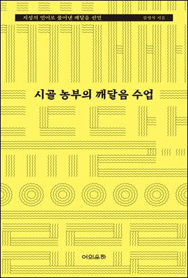 시골 농부의 깨달음 수업 : 지성의 언어로 풀어낸 깨달음 선언