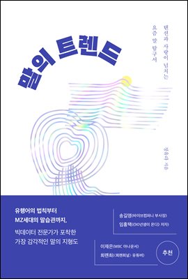 말의 트렌드 : 텐션과 사랑이 넘치는 요즘 말 탐구서