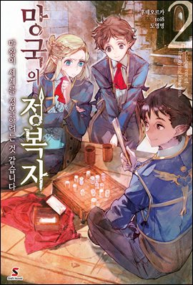 망국의 정복자 02권 : 마왕이 세계를 정복하려는 것 같습니다
