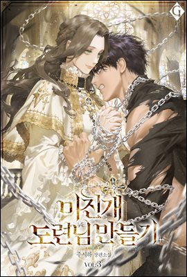 미친개 도련님 만들기 3권