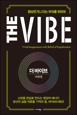 더 바이브 The Vibe