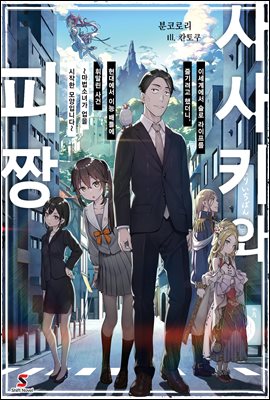 사사키와 피짱 01권 : 이세계에서 슬로 라이프를 즐기려고 했더니, 현대에서 이능 배틀에 휘말린 사건 ~마법소녀가 업을 시작한 모양입니다~