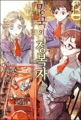 망국의 정복자 03권 : 마왕이 세계를 정복하려는 것 같습니다