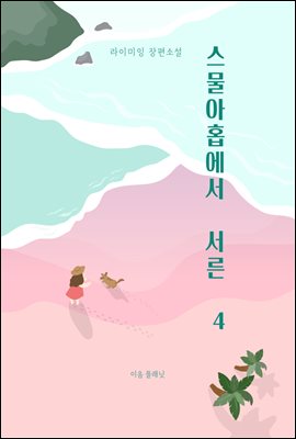 스물아홉에서 서른 4